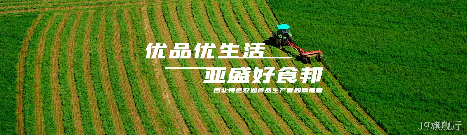 J9旗舰厅，优品优生活