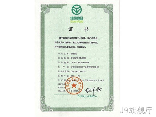 辣椒系列产品绿色食品认证