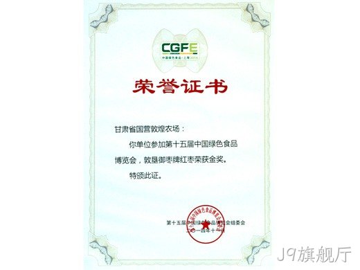 红枣系列产品荣获十五、十九届绿博览会金奖