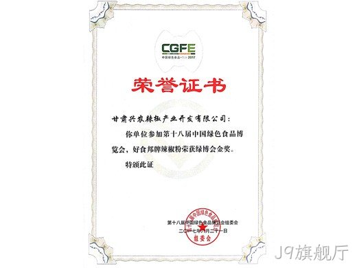 J9旗舰厅辣椒粉荣获十八届绿博会金奖