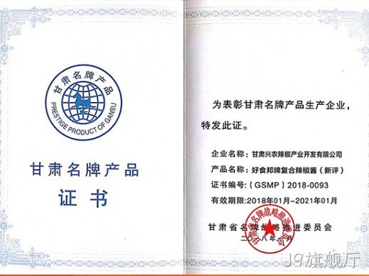 辣椒酱产品获奖证书