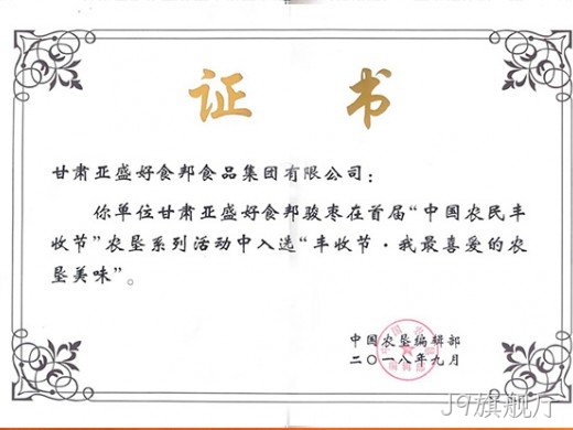 红枣产品获奖证书