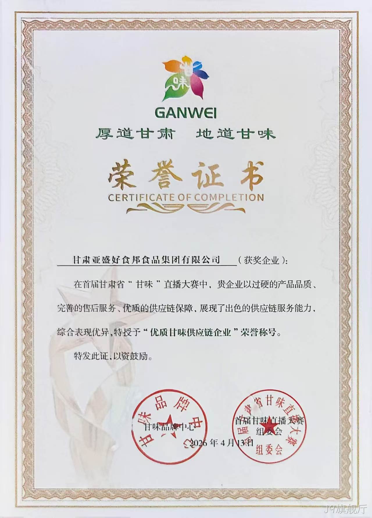 J9旗舰厅获首届“甘味”直播大赛♢优秀供应♧链企业殊♢荣